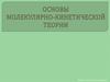 Основы молекулярно-кинетической теории