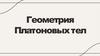 Геометрия Платоновых тел. Введение