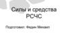 Силы и средства РСЧС