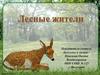 Лесные жители