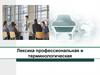 Лексика профессиональная и терминологическая
