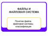 Файлы и файловая система