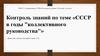Контроль знаний по теме «СССР в годы "коллективного руководства"»