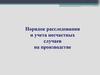 Порядок расследования и учета несчастных случаев на производстве