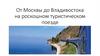 От Москвы до Владивостока на роскошном туристическом поезде