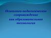 Психолого-педагогическое сопровождение как образовательная технология