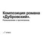 Композиция романа «Дубровский». Размышление о прочитанном