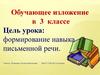 Кот Мурлыка. Обучающее изложение в 3 классе