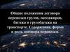 Общие положения договора перевозки грузов, пассажиров, багажа и грузобагажа на транспорте. Содержание, форма и роль договора