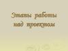 Этапы работы над проектом