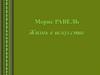 Морис Равель. Жизнь в искусстве