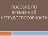 Пособие по временной нетрудоспособности