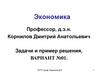 Экономика. Задачи и пример решения, вариант №01
