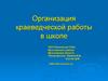 Организация краеведческой работы в школе