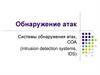 Обнаружение атак. Системы обнаружения атак, СОА