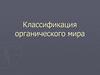 Классификация органического мира