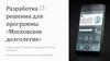 Разработка ITрешения для программы «Московское долголетие»