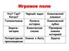 "Игровое поле". Увлекательные задания по химии