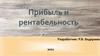 Прибыль и рентабельность