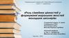 Роль сімейних цінностей у формуванні моральних якостей молодших школярів
