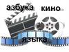 Азбука кино