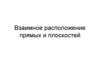 Взаимное расположение прямых и плоскостей