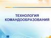 Технология командообразования