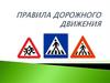 Правила дорожного движения