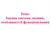 Імунна система людини, особливості її функціонування