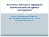 Активные методы и стратегии применяемые на уроках математики