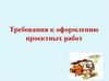 Требования к оформлению проектных работ