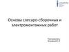Основы слесаро-сборочных и электромонтажных работ