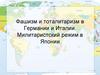 Фашизм и тоталитаризм в Германии и Италии. Милитаристский режим в Японии
