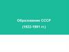 Образование СССР (1922-1991 гг.)