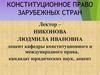 Конституционное право зарубежных стран   (лекция 1)