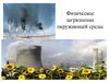 Физическое загрязнение окружающей среды