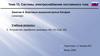 Системы электроснабжения постоянного тока. Бортовые аккумуляторные батареи