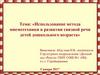 Использование метода мнемотехники в развитии связной речи детей дошкольного возраста