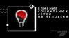 Влияние социальных сетей на человека