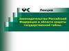 Законодательство Российской Федерации в области защиты государственной тайны