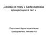 Балансировка вращающихся тел. Определение