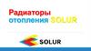Радиаторы отопления SOLUR