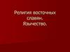 Религия восточных славян. Язычество