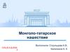 Монголо-татарское нашествие. Образование Монгольской державы и первые завоевания монголов