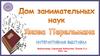 Интерактивная выставка "Дом занимательных наук". Перельман Я.И