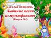 Игра "Угадай мелодию". Любимые песни из мультфильмов (Выпуск №1)
