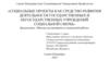 Социальные проекты как средство развития деятельности государственных и негосударственных учреждений социальной сферы