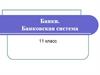 Банки. Банковская система. 11 класс