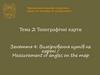 Тема 2: Топографічні карти Заняття 4: Вимірювання кутів на карті