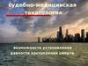 Судебно-медицинская танатология. Возможности установления давности наступления смерти